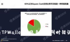 : 如何解决TPWallet转账至交易所时错误链的难题？