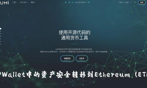 如何将TPWallet中的资产安全转移到Ethereum (ETH) 网络？