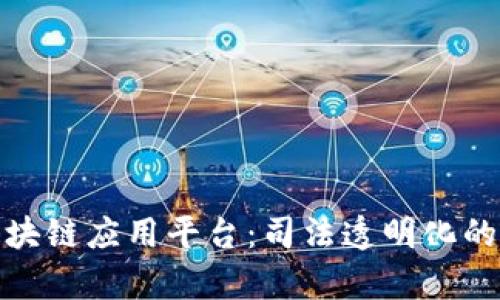 检察院区块链应用平台：司法透明化的新里程碑