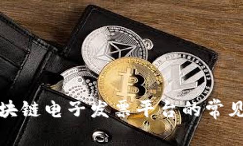 探索云南区块链电子发票平台的常见问题与解答