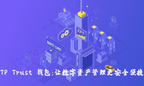 TP Trust 钱包：让数字资产管理更安全便捷
