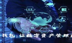 TP Trust 钱包：让数字资产管理更安全便捷