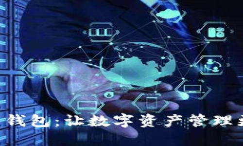 TP Trust 钱包：让数字资产管理更安全便捷