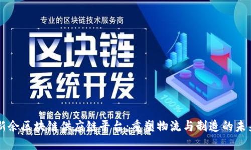 新余区块链供应链平台：重塑物流与制造的未来