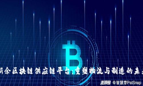 新余区块链供应链平台：重塑物流与制造的未来