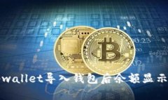 如何解决tpwallet导入钱包后余额显示为空的问题