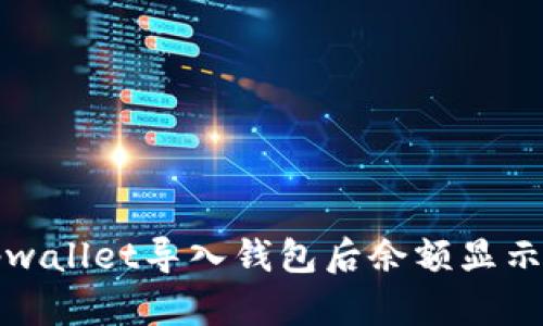 如何解决tpwallet导入钱包后余额显示为空的问题
