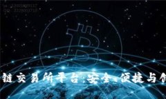 探索GBEX区块链交易所平台：安全、便捷与创新的