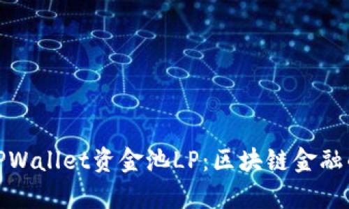 深入解析TPWallet资金池LP：区块链金融的新兴机遇