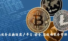 探索云南税务区块链商户平台：安全、高效的税