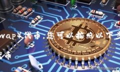 在tpwallet（TP钱包）中查找和管理薄饼（PancakeSw