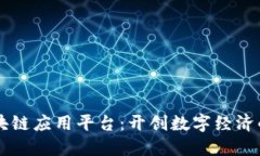 智能区块链应用平台：开创数字经济的新纪元