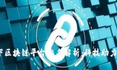 2023年人民网旗下区块链平台排名解析：科技助力