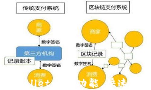 
轻松掌握TPWallet闪兑功能，快速兑换数字资产