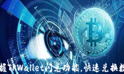 
轻松掌握TPWallet闪兑功能，快速兑换数字资产