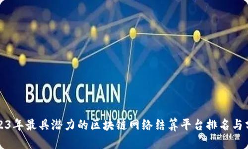 2023年最具潜力的区块链网络结算平台排名与分析