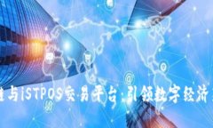 区块链与iSTPOS交易平台：引领数字经济新潮流