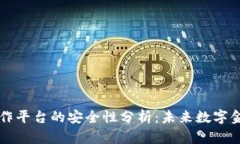区块链互操作平台的安全性分析：未来数字金融