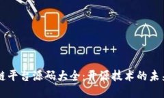 区块链平台源码大全：开源技术的未来探索