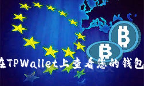 如何在TPWallet上查看您的钱包地址？