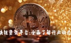 你不知道的区块链资讯平台：全面了解行业动态