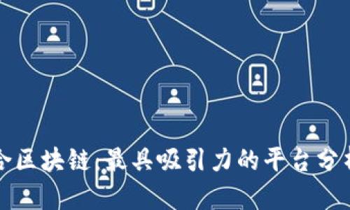 探索混合区块链：最具吸引力的平台分析及推荐