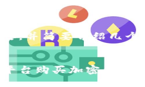 因为内容长度较长，所以我会提供一个概要，并简要介绍几个方面的内容。具体详细内容需要逐步展开。


区块链世界的投资机会：如何选择合适的平台购买加密货币