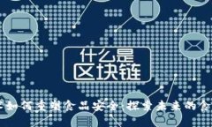 区块链技术如何重塑食品安全：探索未来的食品