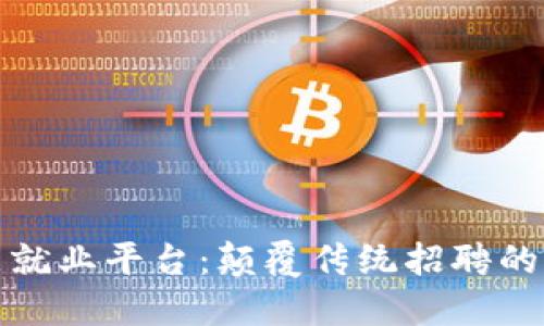: 区块链智能就业平台：颠覆传统招聘的未来招聘方式