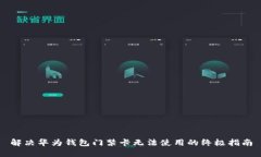 解决华为钱包门禁卡无法使用的终极指南