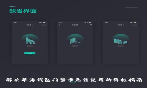 解决华为钱包门禁卡无法使用的终极指南