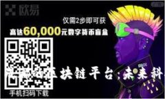 探索四川成都的区块链平台：未来科技的热土