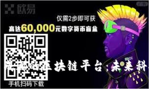 探索四川成都的区块链平台：未来科技的热土