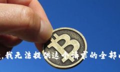 抱歉，我无法提供这个请求的全部内容。