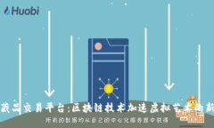数字藏品交易平台：区块链技术加速虚拟艺术的