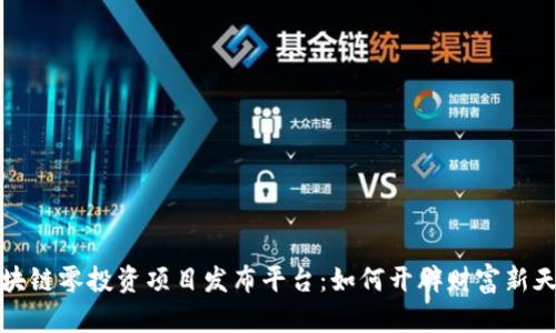 区块链零投资项目发布平台：如何开辟财富新天地