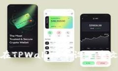 如何在TPWallet中设置中文语言