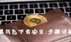 轻松完成苹果钱包下载安装：步骤详解与实用技