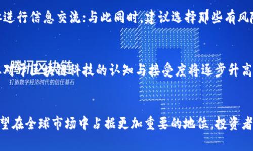   中国区块链虚拟货币交易平台的现状与未来 / 
 guanjianci 区块链, 虚拟货币, 交易平台 /guanjianci 

引言
近年来，随着区块链技术的飞速发展，虚拟货币市场也逐渐走入公众视野。在中国，虽然政府对虚拟货币的监管政策相对严格，但这并没有阻止区块链交易平台的蓬勃发展。越来越多的投资者开始关注和参与这个市场，形成了一定规模的交易活动。本文将详细探讨中国区块链虚拟货币交易平台的现状与未来，以及其在全球市场中的地位。

第一部分：区块链及虚拟货币的基本概念
区块链是一种分布式账本技术，它允许不同的用户在没有第三方中介的情况下进行安全的交易和共享数据。虚拟货币，顾名思义，是一种基于区块链技术的数字货币，用于在网络中进行交易。比特币是最早也是最著名的虚拟货币，而随着技术的发展，市场上出现了诸如以太坊、莱特币等多种虚拟货币。

区块链技术的优势
区块链技术具备去中心化、透明性、安全性、不可篡改等多种优势。通过采用加密算法，区块链能够确保交易数据的安全性和隐私性。同时，由于区块链网络中的每个节点都可以访问完整的账本记录，这也增强了系统的透明度。通过这种方式，交易双方能够在没有中介的情况下完成交易，降低了交易成本。

虚拟货币的功能与应用
虚拟货币不仅是交易的媒介，还具有一定的投资属性。许多投资者选择通过虚拟货币投资获取收益。此外，虚拟货币在国际贸易、智能合约、供应链管理等领域也展现出了广泛的应用潜力。随着越来越多的企业认同并采用区块链技术，虚拟货币与日常生活的联系也在不断加强。

第二部分：中国区块链虚拟货币交易平台的现状
尽管中国政府对虚拟货币的监管较为严格，但仍有不少交易平台活跃于市场。这些平台主要分为两类：一类是国内合规的交易平台，另一类是通过海外地址运营的交易平台。无论是哪一类，交易平台的目标都是为用户提供安全、便捷的交易服务。

国内合规的交易平台
为响应国家政策，一些交易平台选择了合规运营，主要通过提供技术支持、金融服务等方式满足市场需求。这类平台通常设立了严格的身份认证机制，保障用户的资金安全，同时定期接受监管部门的检查，保持合法运营。

境外交易平台的情况
一些中国投资者为了寻求更大的交易自由，选择将资金转移至境外交易平台。虽然在技术上，这些平台能够提供更加丰富的交易选择与较低的手续费，但也伴随着更高的风险，因为这些平台受到的监管可能相对宽松，用户权益的保障难以保证。

第三部分：中国区块链虚拟货币交易平台的优势与挑战
尽管中国区块链虚拟货币交易平台具有不少优势，但也面临着许多挑战。这些都直接影响到其未来的发展方向。

平台的优势
首先，中国的区块链技术开发实力处于全球前列，许多国内交易平台都拥有强大的技术团队，为用户提供稳定、安全、高效的交易环境。其次，由于市场潜力巨大，特别是在区块链技术应用场景日益丰富的背景下，交易平台在这里仍然可以获得相对厚实的用户基础。此外，国内平台在用户体验、客户服务等方面逐渐提升，使得越来越多的用户愿意选择在这些平台上交易。

面临的挑战
然而，市场竞争压力和政策风险始终存在。随着越来越多的平台涌现，用户的选择也更多，平台需要在提高服务质量和降低交易费用之间找到平衡。与此同时，随着监管政策的不断完善，合规运营将成为阻碍市场扩张的另一大挑战。

第四部分：中国区块链虚拟货币交易平台的未来展望
对于中国的区块链虚拟货币交易平台而言，未来的发展无疑充满挑战。但这并不妨碍市场的广阔前景。随着技术的不断进步，未来的交易平台或将在以下几个方面有显著改变。

技术创新与应用
未来的虚拟货币交易平台将更加注重技术创新，例如采用更为高效的智能合约技术、改进用户体验的区块链应用等。这不仅可以提高平台的交易效率，也将全面提升用户的交易体验。

监管政策与市场规范
随着监管政策的不断完善，未来的平台运营将变得更加规范透明。合规运营的优质平台将能获得更大的市场份额，用户也将在越来越高的标准下享受服务。

常见问题解答

问题1：区块链技术将如何改变传统金融体系？
区块链技术在过去几年中被称为“颠覆者”，它将极大影响传统金融体系的运作方式。一方面，通过去中心化的模式，区块链能够减少中介，从而降低交易成本与时间；另一方面，区块链的透明性可以减少欺诈行为的发生，提升交易的信任度。此外，智能合约的应用也将使得金融交易更加高效与智能。因此，未来我们可以期待一个更加开放、透明的金融体系。

问题2：投资虚拟货币需要注意哪些风险？
投资虚拟货币虽然可能获得高收益，但风险也举足轻重。首先，市场波动剧烈，投资者需具备较强的心理承受能力；其次，许多交易平台存在安全隐患，可能会遭遇黑客攻击或资金被盗等风险；再者，虚拟货币市场尚处于不成熟的阶段，政策风险难以预测。投资者在决定投资前，需对自身风险承受能力进行充分评估，并做好必要的市场研究与分析。

问题3：如何选择一个安全可靠的交易平台？
选择安全可靠的交易平台是投资者至关重要的一步。首先，可通过查看平台的监管资质，确保其合规合法；其次，了解平台的口碑及用户体验，通过社区或社交媒体进行信息交流；与此同时，建议选择那些有风险管理措施、技术保障以及良好客户服务的交易平台。实际使用过程中，投资者也需定期检查账户安全，及时处理任何风险隐患。

问题4：中国区块链虚拟货币市场的未来趋势是什么？
在全球区块链应用日益广泛的背景下，中国的虚拟货币市场未来可能集中在几个方面发展。首先，政策监管将持续完善，倾向于合规的应用场景；其次，个人和企业对于区块链科技的认知与接受度将逐步升高，有望推动市场的稳定发展；最后，相关技术的进步和金融产品创新也将为市场创造更多的机遇与选择，为用户提供更加便利和安全的交易体验。 

总结
中国区块链虚拟货币交易平台正处于一个快速发展的阶段，尽管面临诸多挑战，但市场潜力依然巨大。通过技术创新、合规运营及增强用户体验，未来这些平台有望在全球市场中占据更加重要的地位。投资者需要认真对待风险和机会，做出明智的投资决策，只有这样，才能在这个快速变化的市场中立于不败之地。