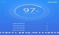 1500万区块链平台：颠覆传统，创造未来的数字经