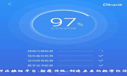 1500万区块链平台：颠覆传统，创造未来的数字经济新蓝图