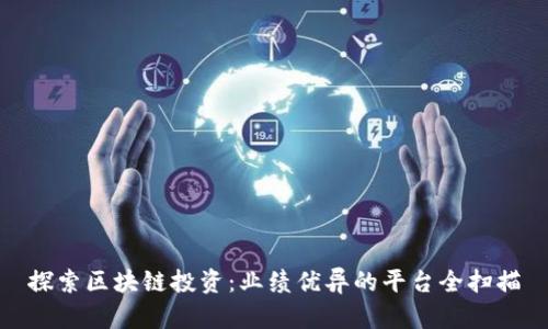 探索区块链投资：业绩优异的平台全扫描