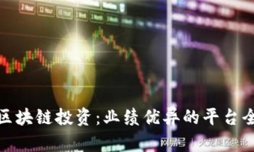 探索区块链投资：业绩优异的平台全扫描