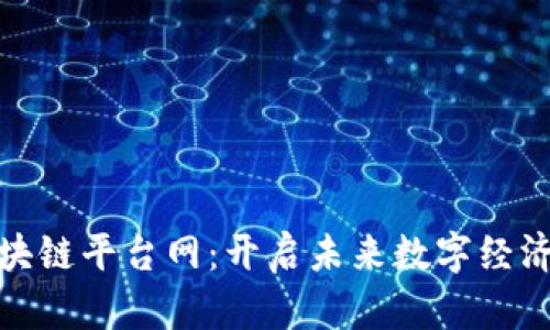 探索区块链平台网：开启未来数字经济的钥匙