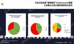 探索区块链平台网：开启未来数字经济的钥匙