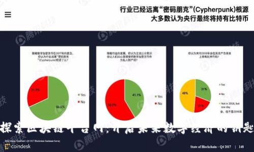 探索区块链平台网：开启未来数字经济的钥匙