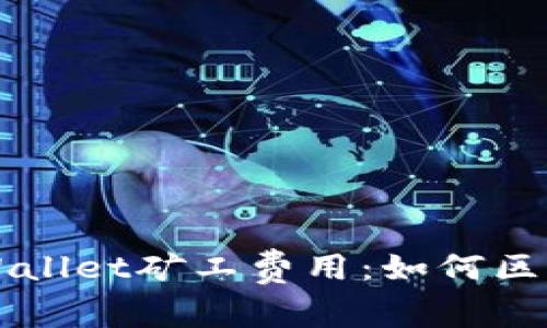 深入探讨TPWallet矿工费用：如何区块链交易成本