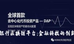 山西银行区块链平台：金融科技的创新之路