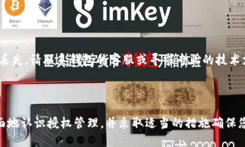 如何查看TPWallet中的授权信息
TPWallet, 授权, 数字资产/guanjianci

引言
在数字资产管理领域，区块链钱包的使用变得越来越普遍。TPWallet作为一种多功能数字钱包，不仅支持多种币种的存储与交易，还提供了许多有用的功能，其中之一就是资产的授权管理。为了确保自己的数字资产安全，用户需要定期检查钱包中授权的应用或合约，以防止未经授权的访问和潜在的安全隐患。在本文中，我们将深入探讨如何查看TPWallet中的授权信息，确保您的资产安全。

TPWallet的基本介绍
TPWallet是一款支持多个区块链网络的钱包，用户可以在其中管理多种加密资产，如Ethereum、Bitcoin等。除了基本的转账、存储功能外，TPWallet还允许用户通过DApp（去中心化应用）进行交互。为了顺利使用这些应用，用户需要授权相应的DApp访问其资产，这就是我们需要关注的授权信息。

如何查看TPWallet中的授权信息
要查看TPWallet授权了哪些应用或合约，用户可以按照以下步骤操作：
ol
listrong打开TPWallet应用程序/strong/li
首先，在您的移动设备上打开TPWallet应用程序，登录到您的账户。
listrong进入“资产管理”界面/strong/li
在主界面上，找到并点击“资产管理”选项，进入您的钱包资产页面。
listrong查找授权记录/strong/li
在资产管理中，可能没有直接的授权记录入口。您需要找到“授权”或“授权管理”选项，点击进入。
listrong查看授权详细信息/strong/li
在授权管理页面上，您将看到一个列表，列出了所有已授权的DApp或合约。每一条记录通常会显示该应用的名称、授权日期以及授权的金额等信息。
listrong取消或修改授权/strong/li
如果您发现某个DApp或合约的授权不再需要，建议及时取消授权。通过点击相应记录旁边的“取消授权”按钮，您可以将该应用的访问权限撤销。
/ol

授权管理的重要性
定期检查和管理您在TPWallet中授权的DApp和合约是确保数字资产安全的关键步骤。以下是一些重要的原因：
ul
listrong防止资产被盗/strong：某些DApp可能存在安全漏洞，若已授权访问您的资产，黑客可能会利用这些漏洞窃取资产。/li
listrong避免不必要的支出/strong：一些应用可能通过授权获取访问权限后，自动执行交易，导致资产损失。/li
listrong加强用户控制/strong：定期审查授权信息可以让您对自己资产的使用情况有更好的掌控，从而可以做出更加明智的投资决策。/li
/ul

可能相关的问题

h41. 如何知道哪些应用需要授权？/h4
在数字钱包中，不同的应用和服务对用户资产的访问权限要求不同。在使用DApp时，通常会在应用介绍中说明为何需要这些权限。例如，有些去中心化交易所需要访问您的资金以进行交易，有些借贷平台需要相关权限以提供流动性。在访问相关的DApp时，建议用户仔细阅读信息，尤其是关于授权的部分。
用户还可以参考社区的评价和反馈，了解这些应用是否可靠。在选择授权时，如果您对应用的背景和信誉存在疑虑，建议谨慎行事，不轻易授予权限。

h42. 授权后如何撤销权限？/h4
撤销权限是一个非常简单的过程。用户可以按照以下步骤操作：首先，进入TPWallet的资产管理，并找到授权管理页面。在这里您可以看到所有已授权的应用和合约，选择您想要撤销的应用，点击“取消授权”按钮即可。确保您在撤销之前了解这个DApp是否在使用您的资产，避免影响您的操作或投资决策。
撤销权限不会影响已完成的交易或资产转移。因此，即使您撤销了某个DApp的权限，您之前的交易仍会保持有效。

h43. 授权管理的最佳实践是什么？/h4
最佳实践包括定期审查您的授权列表，定期更新钱包安全设置，并使用强密码和两步验证。此外，要谨慎选择DApp，只有在信任的情况下才予以授权。
用户还可以利用一些在线工具和资源，帮助跟踪和管理自己钱包的授权信息。保持对数字资产环境的关注，了解最新的安全漏洞和威胁，可帮助您采取更为有效的安全措施。

h44. 如果我授权了不安全的DApp，应该如何处理？/h4
如果意识到自己授权了一个不安全的DApp，第一步是立即撤销该DApp的访问权限。接下来，建议多做调查了解它可能造成的影响。如果您已经发现任何可疑的交易或资产的丢失，请联系钱包的客服或寻求专业的技术支持，尽快采取紧急措施。
此外，建议增强您的钱包安全措施，例如更改密码、启用更强的两步验证等，以防止未来发生类似问题。

总结
在TPWallet中查看和管理授权信息是保护数字资产的重要步骤。通过定期检查授权应用及合约，可以增强对资产的控制能力，避免潜在的安全风险。希望本文能帮助您更全面地认识授权管理，并采取适当的措施确保您的数字资产安全。
