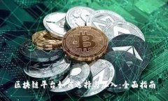 区块链平台如何选择与加入：全面指南